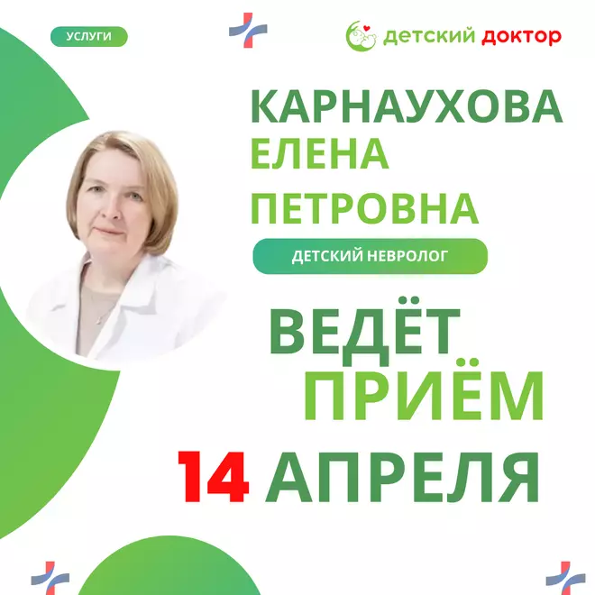 Детский невролог Карнаухова Елена Петровна ведет приём